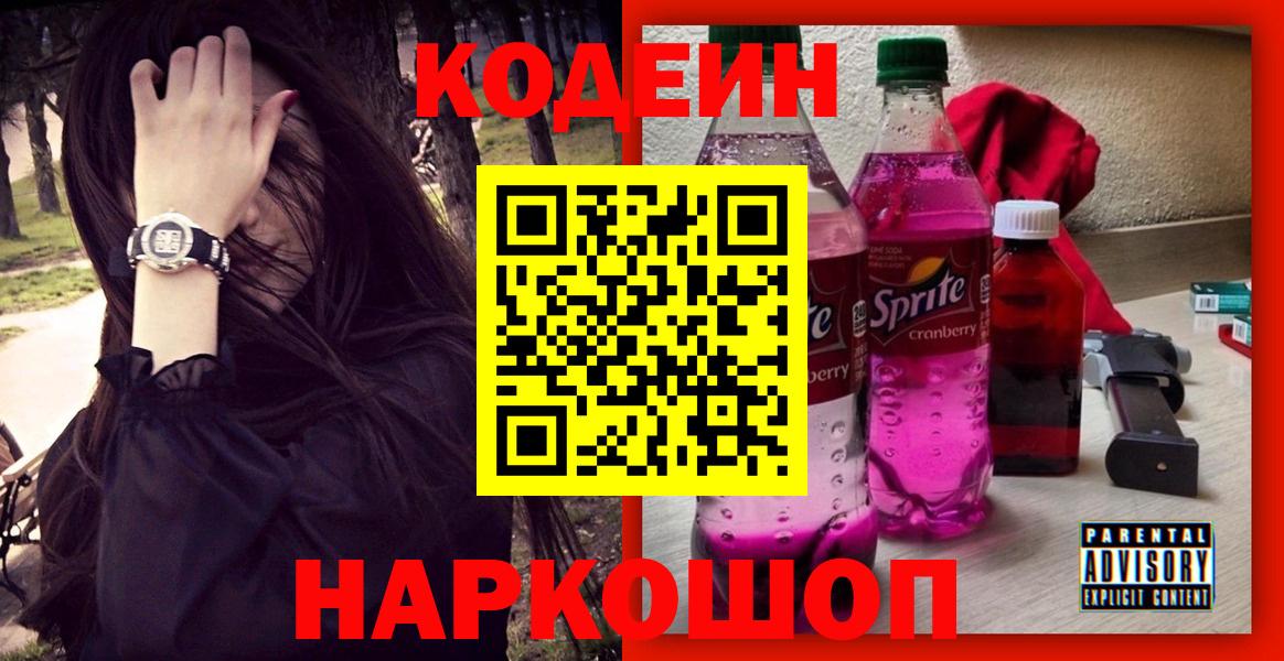 Кодеиновый сироп Lean Purple Drank  Кодеин напиток Lean (лин)  Вход с VPN  Красный Сулин 
